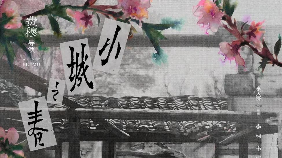 《小城之春》成平遥十年开幕片：老片开场，是情怀还是传承？