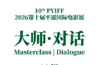 平遥国际电影展大师·对话嘉宾档案：阵容里的野心藏在哪