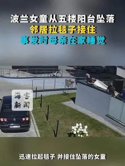波兰坠楼女童毯子接住背后：救人邻居是谁，细节卡在哪