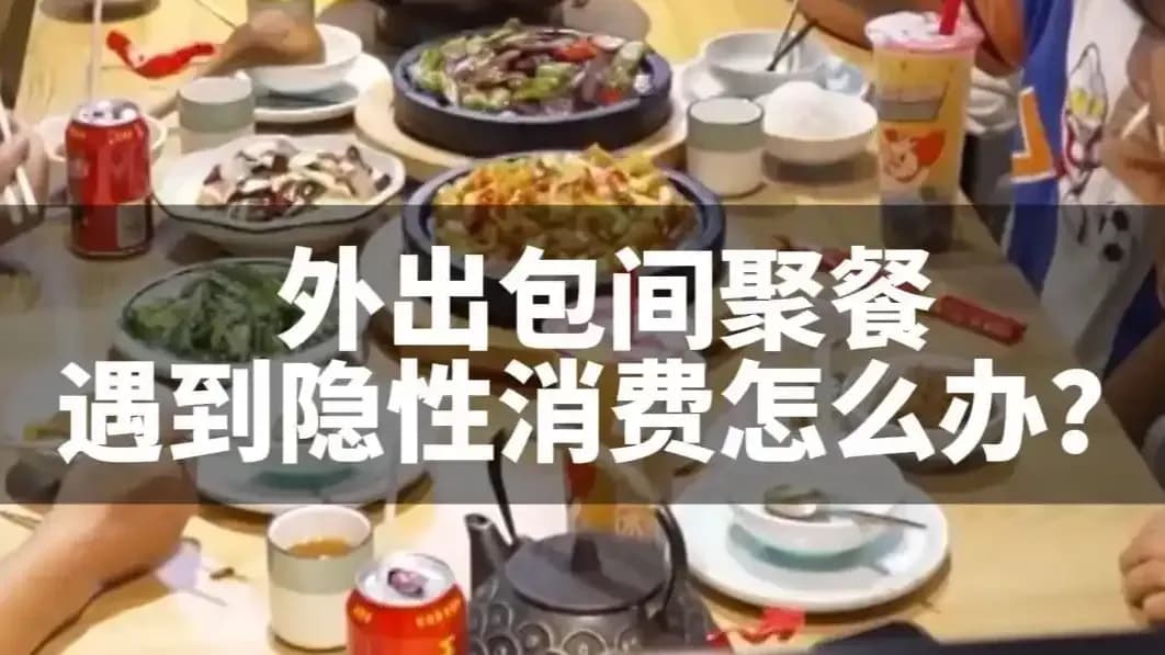 翻开包间结账单：最低消费、开瓶费没提前说，为何能拒付