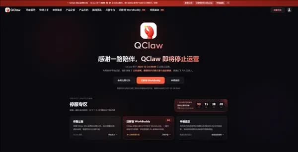 QClaw停运LobsterAI发信，赛马牵连用户实锤了吗