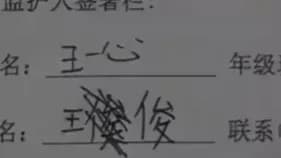 青岛爸爸签字被疑孩子代签始末：妈妈一沟通，字是本人写的