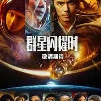 《群星闪耀时》撤档追问：票房倒挂是不是真原因