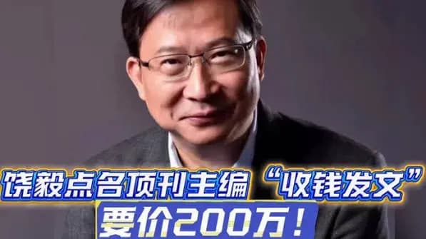 饶毅举报编辑索贿200万：Cell Press声明背后扒一扒