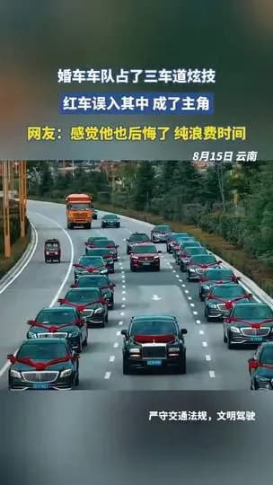 红车误闯婚车队伍来龙去脉：从混入车队到冲上热榜几步