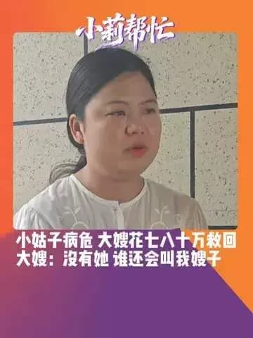 大嫂砸七八十万救小姑子求证：背景关系对得上吗
