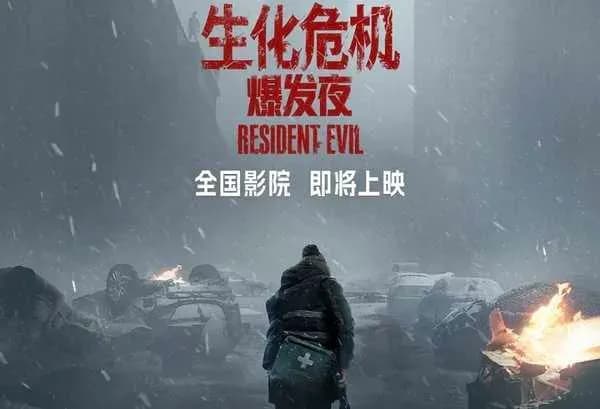 《生化危机：爆发夜》上映，知乎热榜问看完值不值