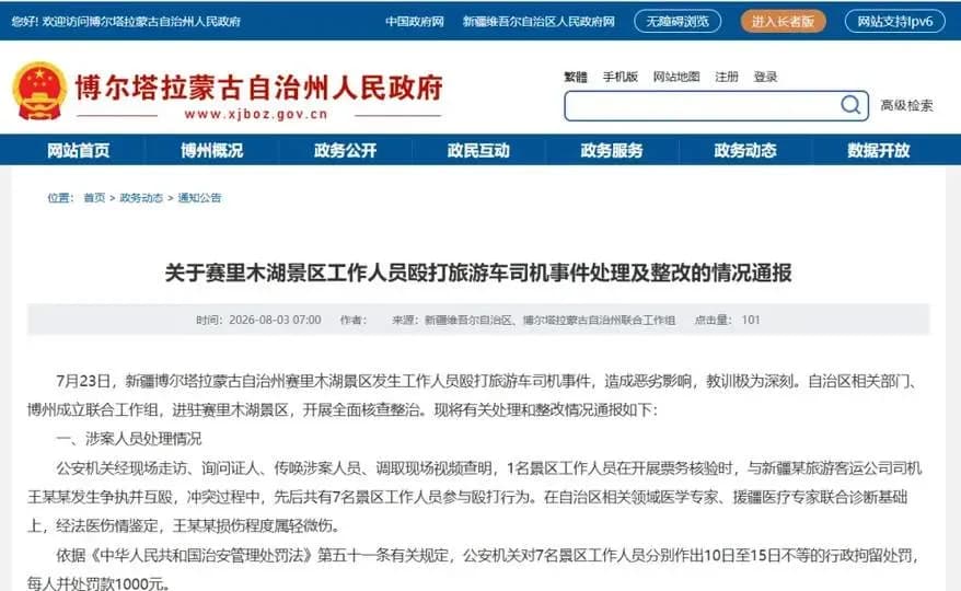 赛里木湖打人处理结果辟谣：7人被拘是真，15天统一是假
