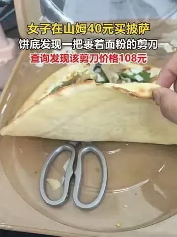 掰开山姆冷披萨面皮，露出一把108元剪刀：来源核实到哪一步