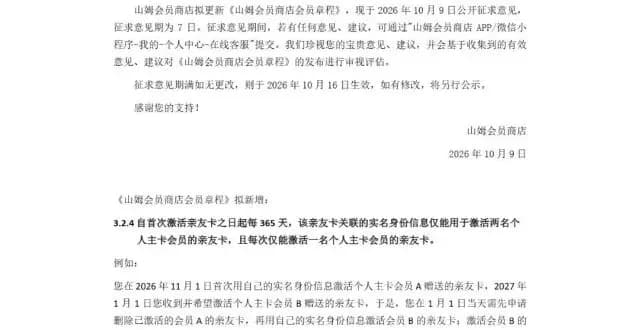 山姆曝出亲友卡新规：365天仅限激活两名，想堵哪种用法