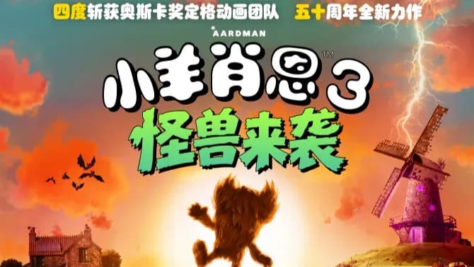 《小羊肖恩3：怪兽来袭》确认引进：电视短片到第三部大电影，肖恩走了多远