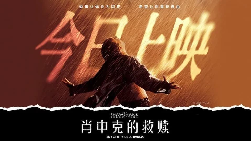 《肖申克的救赎》今日公映求证：「国内首映」这说法坐实了吗