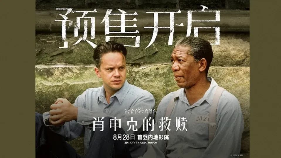 《肖申克的救赎》4K重映求证：「首登内地大银幕」坐实了吗