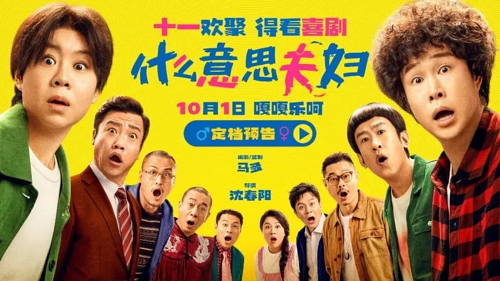 《什么意思夫妇》定档十一起底：合家欢喜剧，打法差在哪