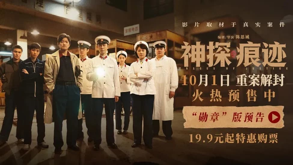 《神探之痕迹》「真实大案」是真的吗？勋章版预告求证