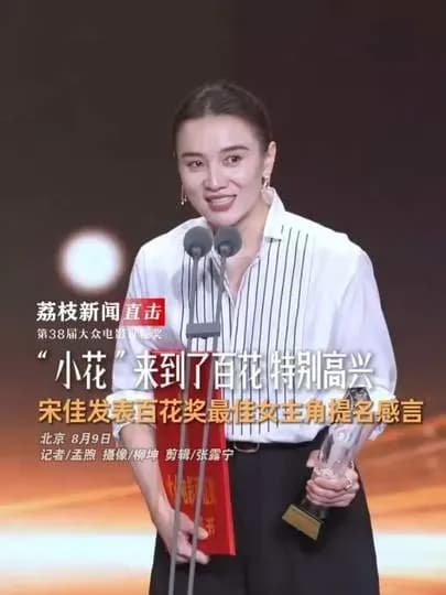 沈腾百花封帝夜起底：宋佳那句「小花」和领奖台什么关系