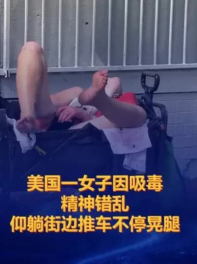 美国女子吸毒后瘫坐购物车疯狂晃腿，围观现场太魔幻了