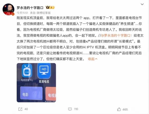 罗永浩吐槽电视「长辈模式」形同虚设，给老人换机反被系统坑