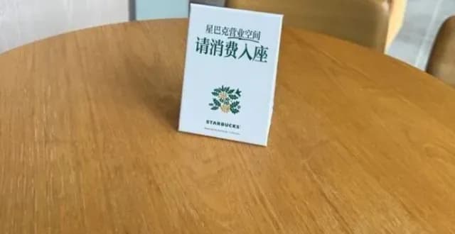 星巴克被提醒点单5次始末：从消费入座新规到「灵活处理」