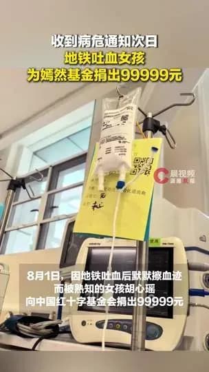 核实地铁吐血女孩捐99999元：这笔钱进没进嫣然基金