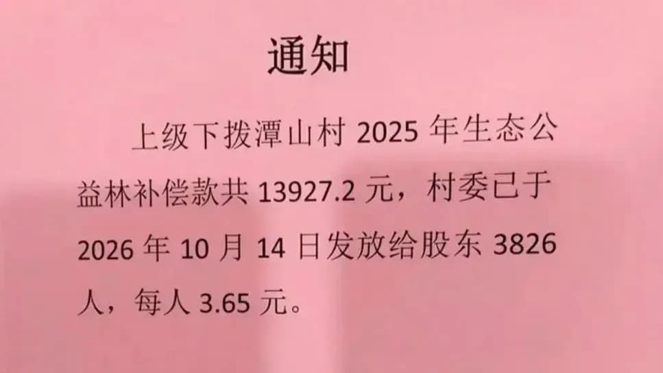潭山村回应3.65元补偿款：属实，流程照走