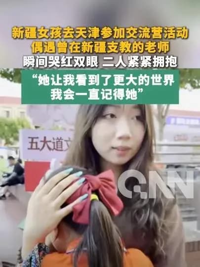 新疆女孩天津偶遇支教老师求证：哭红眼画面有没有实锤