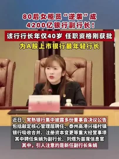 熬到副行长：80后女柜员执掌4200亿资产银行，这步怎么走出来