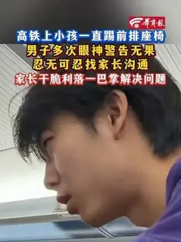 高铁上孩子踢座椅被一巴掌管教：求证到底实锤了什么