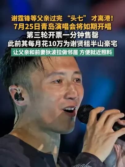 谢霆锋等家属办完头七才离港，豪门丧礼规矩引热议