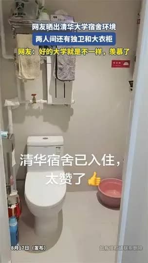 清华宿舍条件曝光：该羡慕还是该心疼，两头对不上