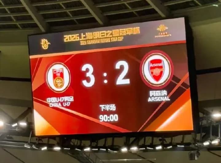 U17国足绝杀阿森纳三件事盘点：程晟涵压哨一击是怎么来的