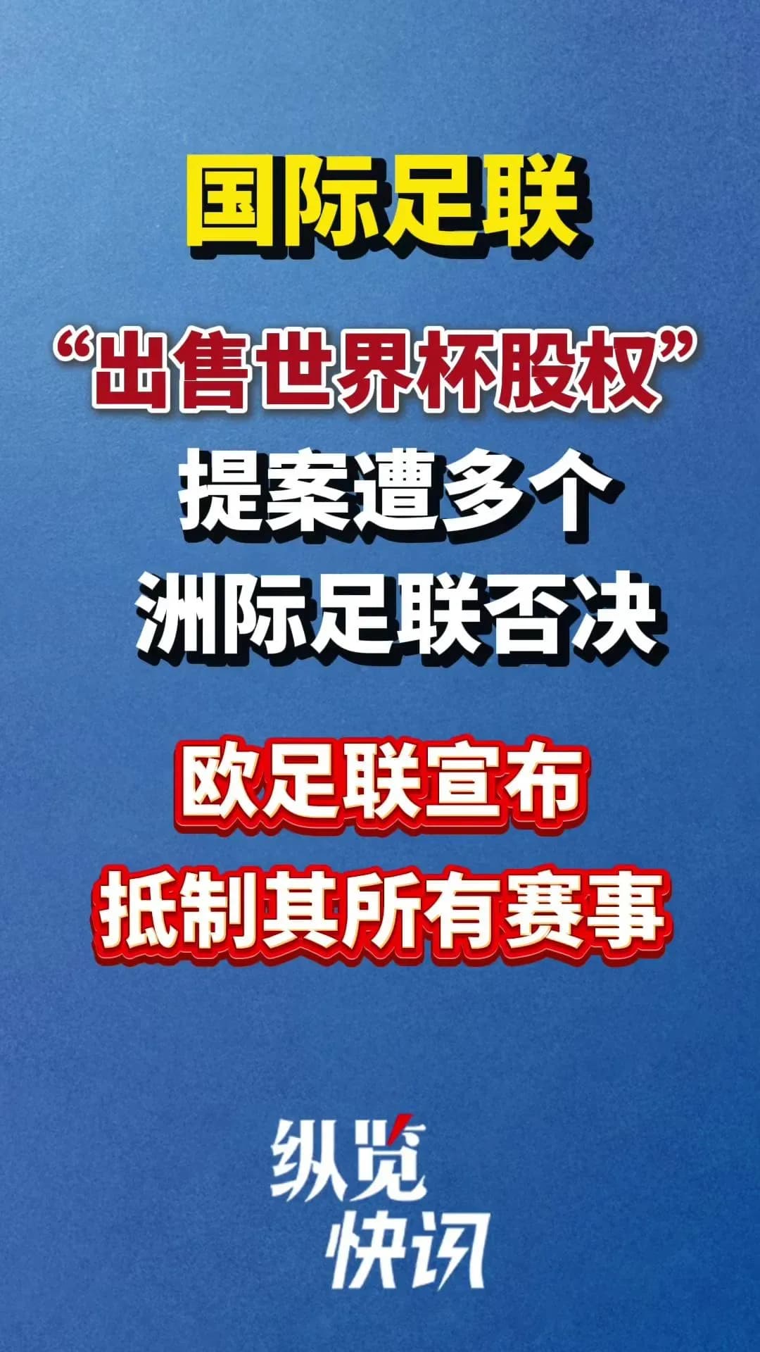 欧足联该不该抵制国际足联：两派吵起来了