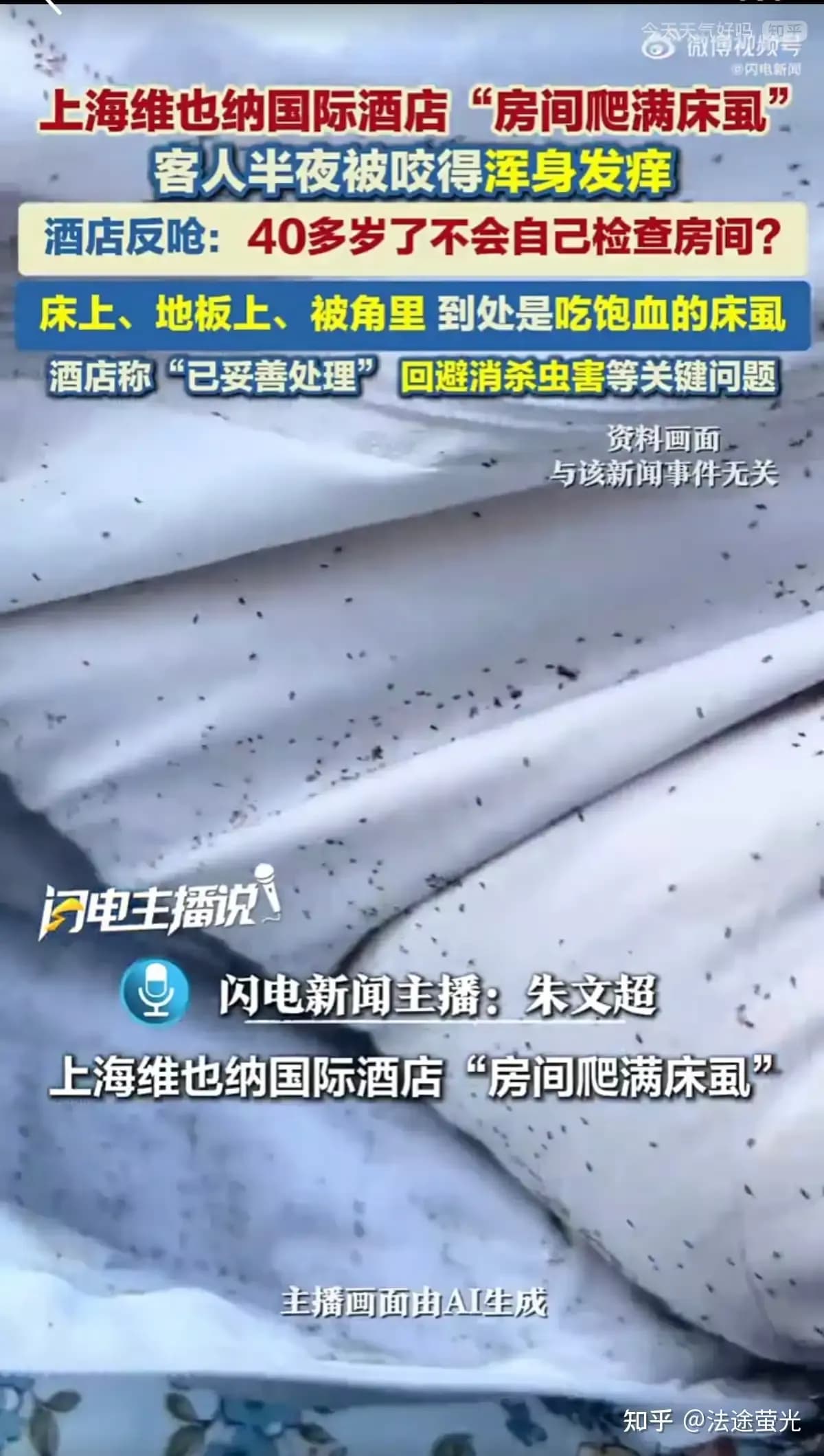 上海维也纳酒店床虱立案说法求证：反问该谁自查坐实了吗
