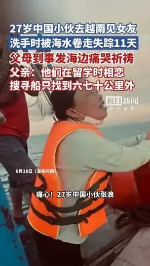 中国小伙越南坠海失踪是真的吗：搜救进展查到哪一步