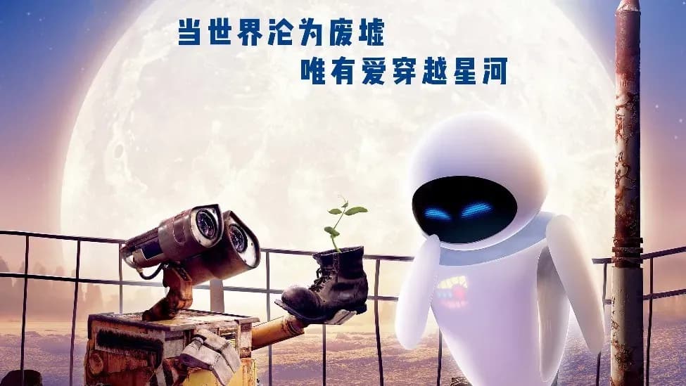 机器人总动员七夕献映回应了吗：跟肖申克重映潮比，老片图什么