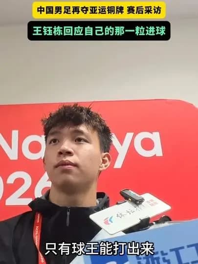 王钰栋世界波后被叫球王始末：从进球到本人回应的时间线