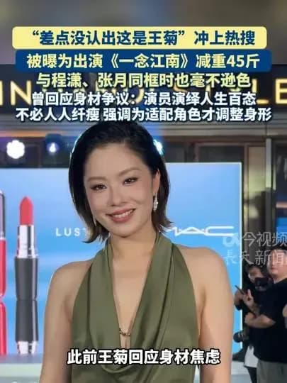 王菊造型起底：差点认不出背后，这些年经历了什么