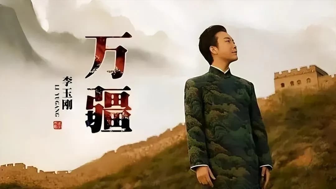 徐良曝已获授权，李玉刚官宣《万疆》永久免费：实锤了吗