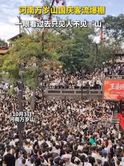 万岁山只见人不见山：连发4天限流，是景区火了还是没管好