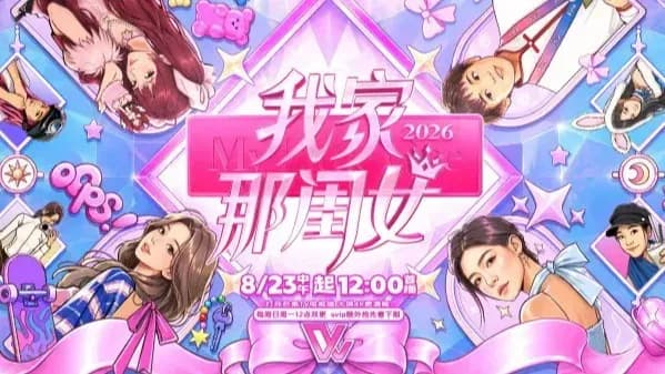 「不要再诉苦了」是真的吗：《我家那闺女2026》说法逐条查