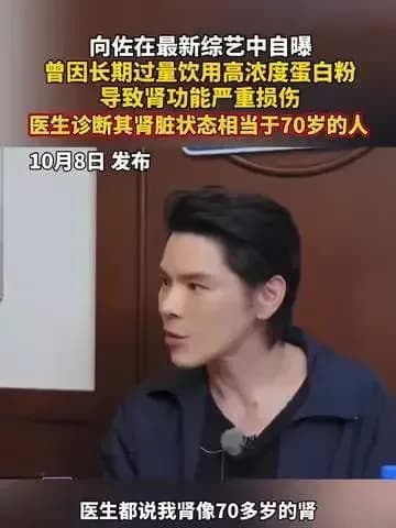 向佐曝蛋白粉喝出70岁肾：自述、诊断、浓度三处拆开看