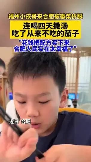 小孩哥合肥吃徽菜折服求证：围观画面从哪冒出来的