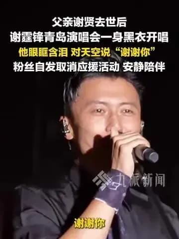 谢霆锋青岛演唱会一身黑衣开唱，丧父之痛后如期赴约催泪全场