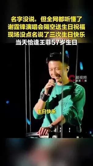 谢霆锋演唱会没提王菲求证：全网秒懂到底信了什么