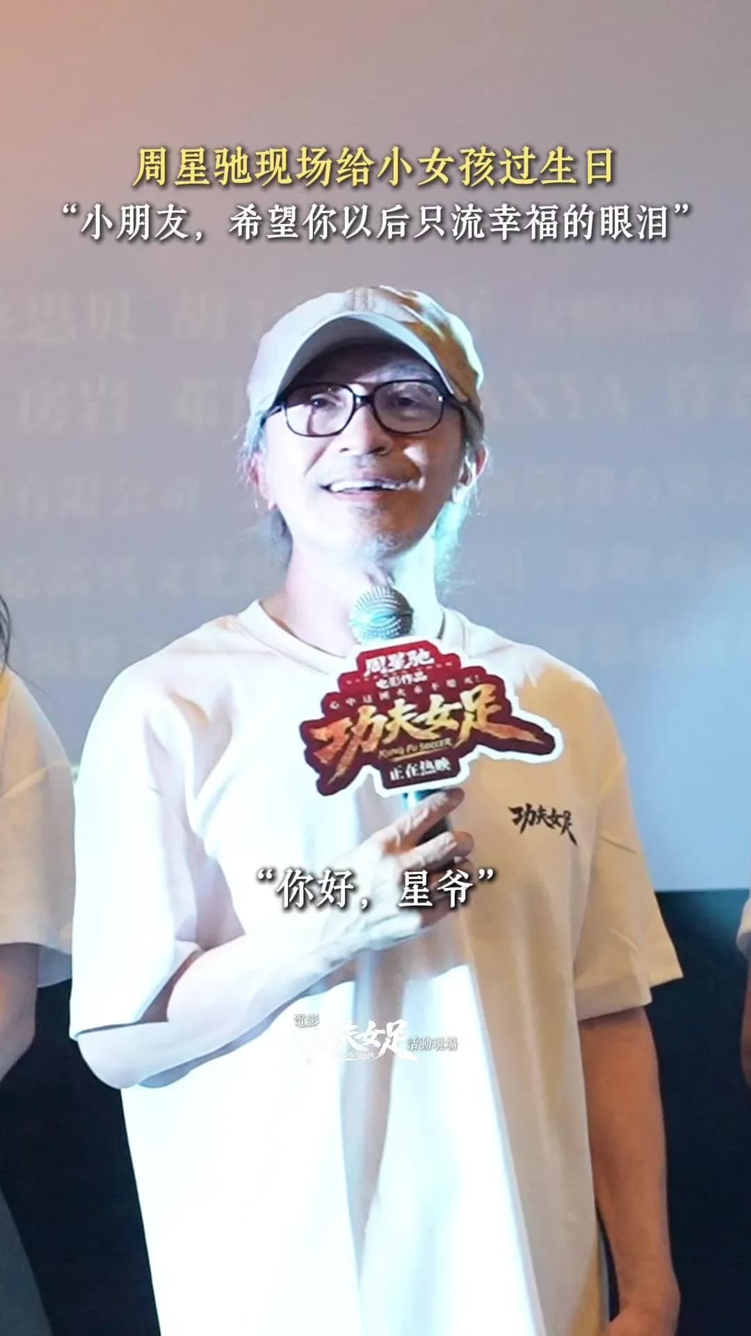 周星驰路演现场为小影迷唱生日歌 网友直呼被治愈