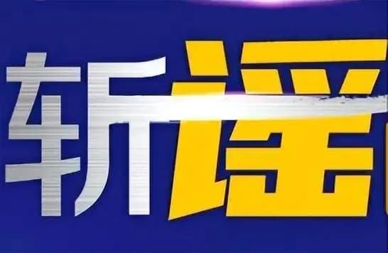 西平灭门案求证：AI编的这场谣是怎么传开的，行拘实锤了吗