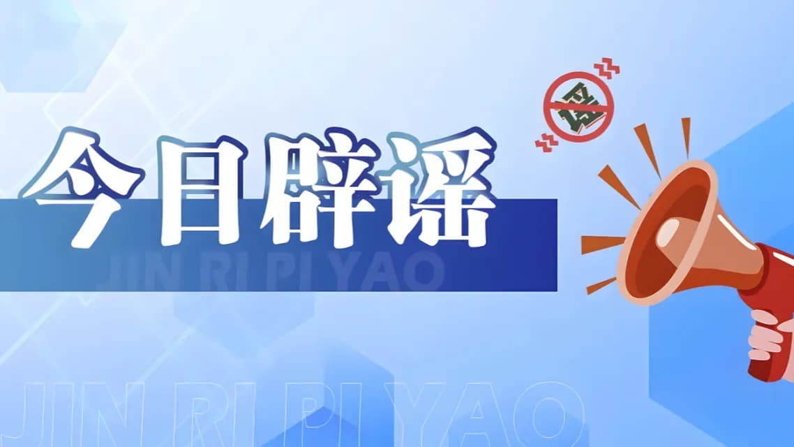 许昌暴雨60万人断水停电谣言档案：旧闻怎么被当成新料传
