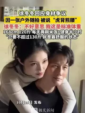 徐冬冬被评「虎背熊腰」回应曝出：标准体重，旧话对上了