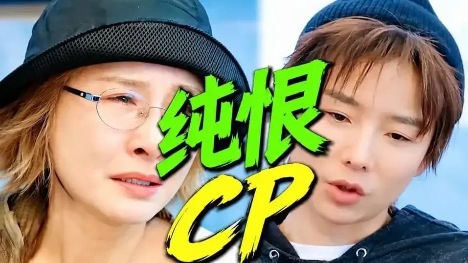 许飞厉娜对质落泪实锤了吗：《后会友期》里的纯恨CP