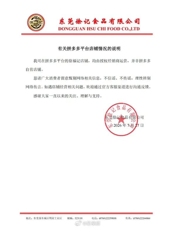 徐福记声明拼多多店铺非自营盘点三件事：秒退款纠纷对得上吗